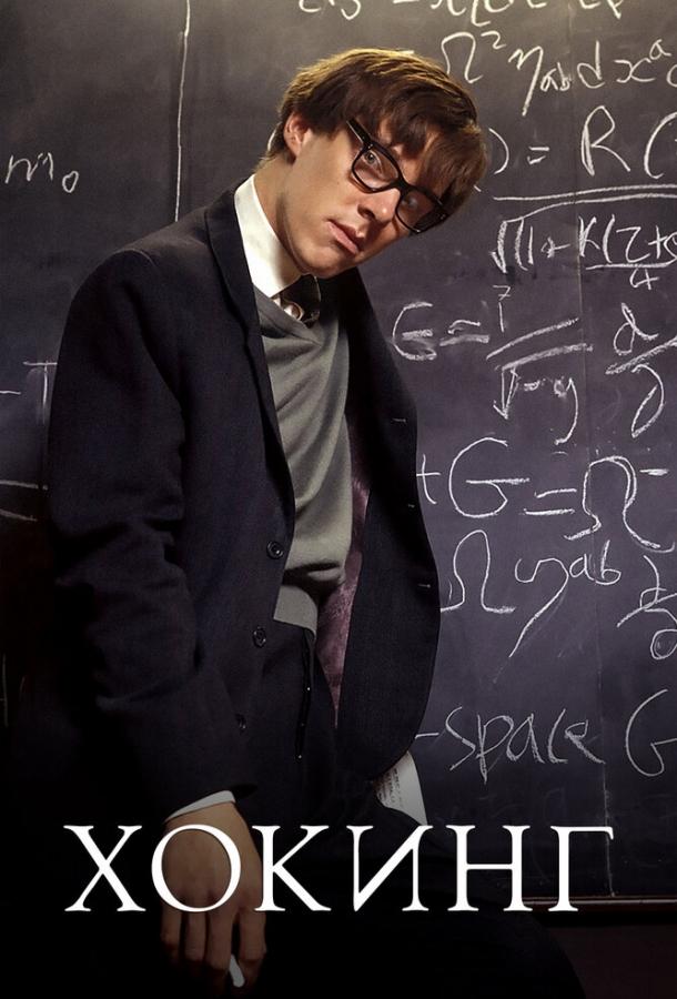 Фильм Хокинг (2004) смотреть онлайн бесплатно